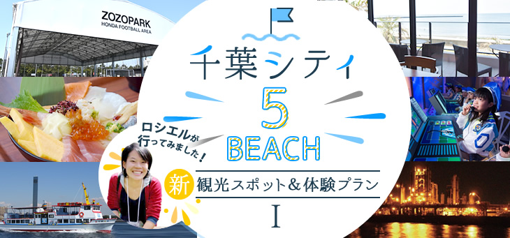 千葉シティ5beach新観光スポット 千葉市観光協会公式サイト 千葉市観光ガイド