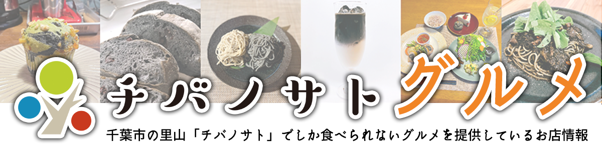 チバノサトグルメ