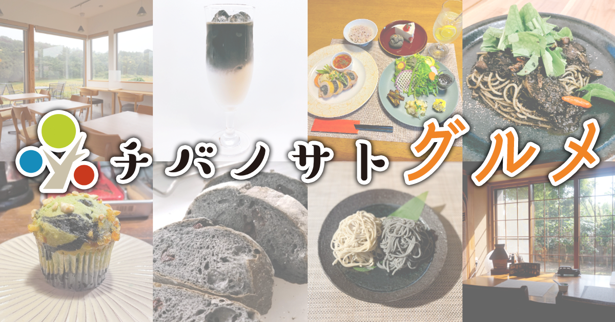 チバノサトグルメ