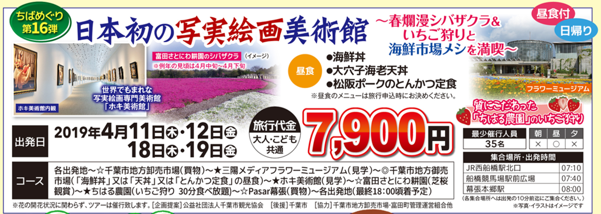 日本初の写実絵画美術館～春爛漫シバザクラ＆いちご狩りと海鮮市場メシを満喫～