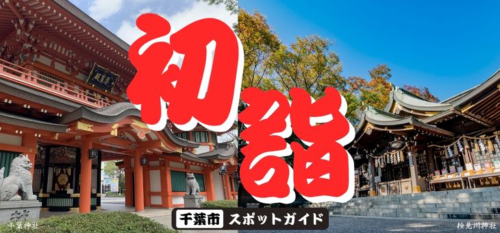 千葉市初詣ガイド2025
