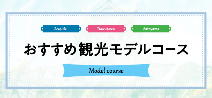 おすすめ観光モデルコース