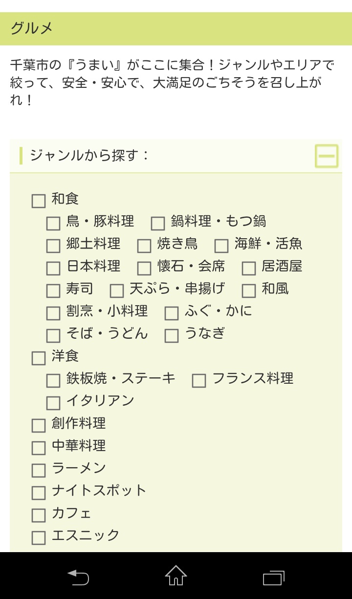スマホ画面グルメジャンル表示