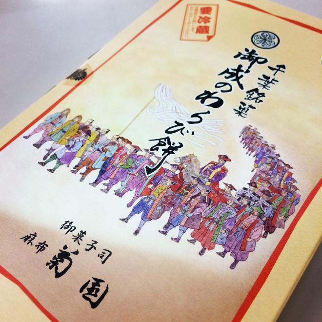 御成のわらび餅パッケージ