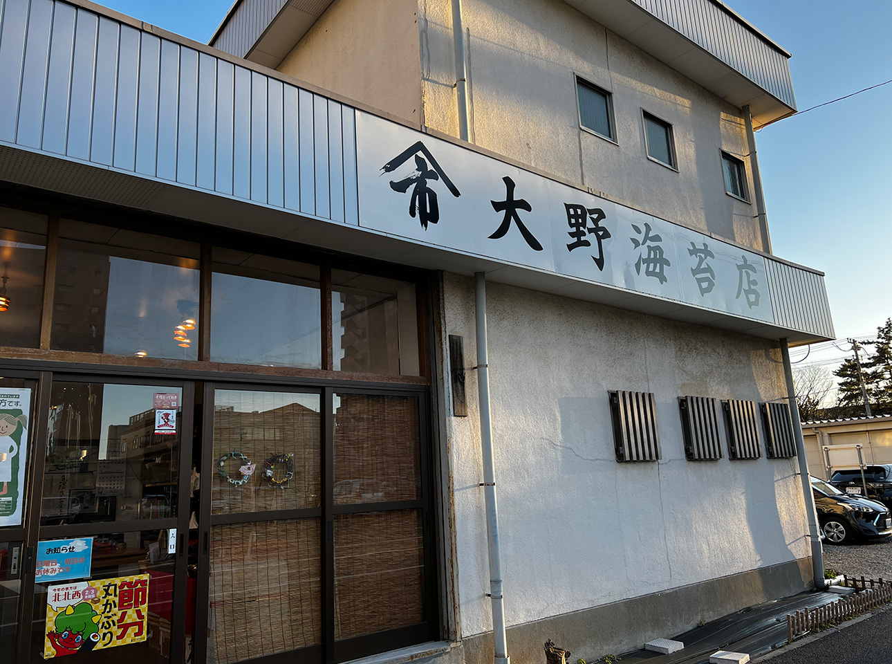 株式会社大野商店