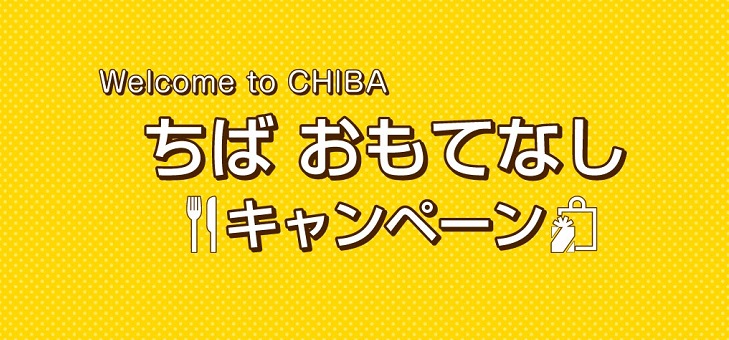 ちばおもてなし