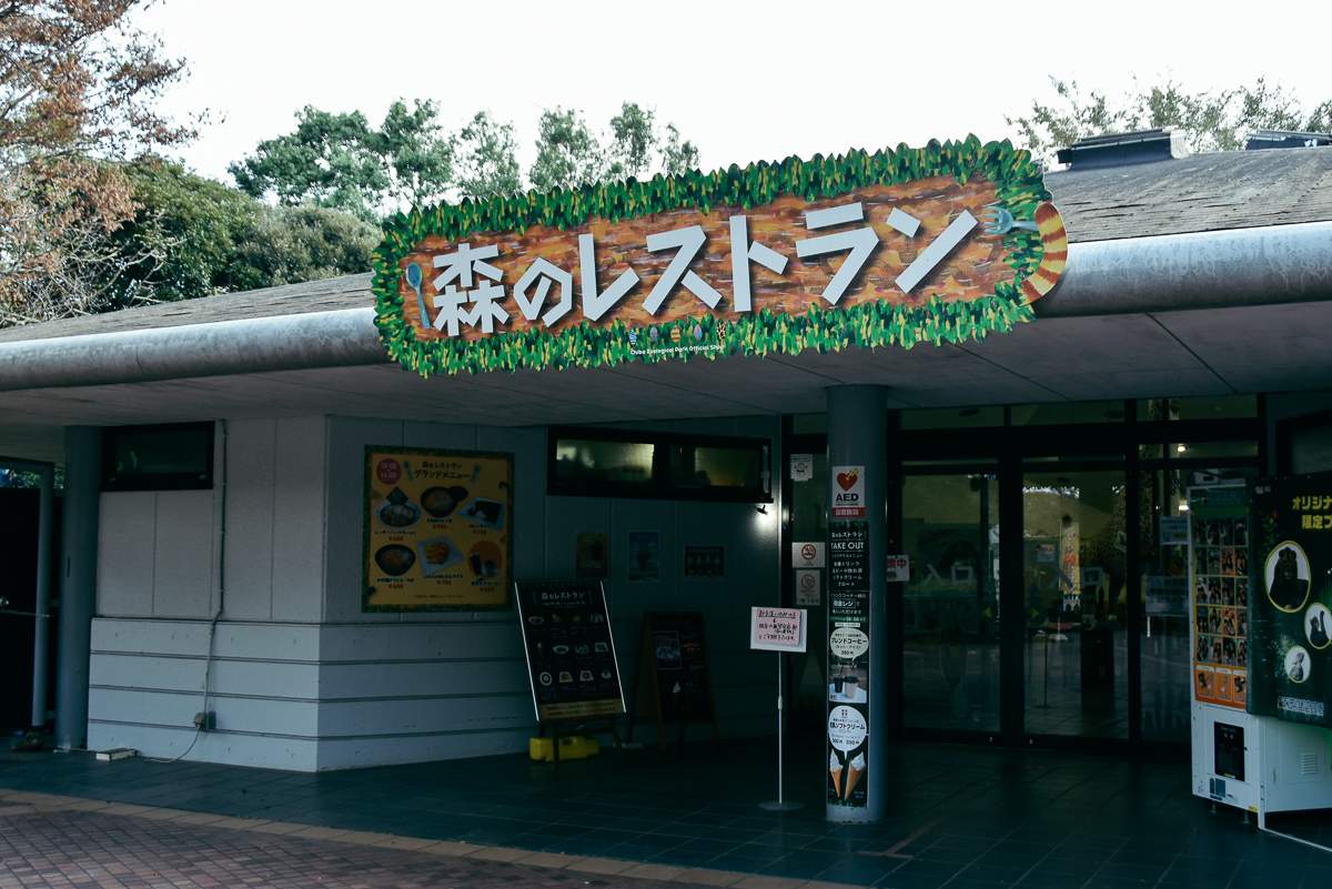 千葉市動物公園