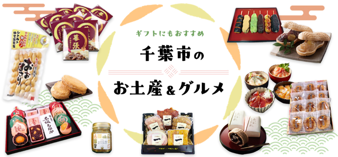ギフトにもおすすめ 千葉市のお土産＆グルメ