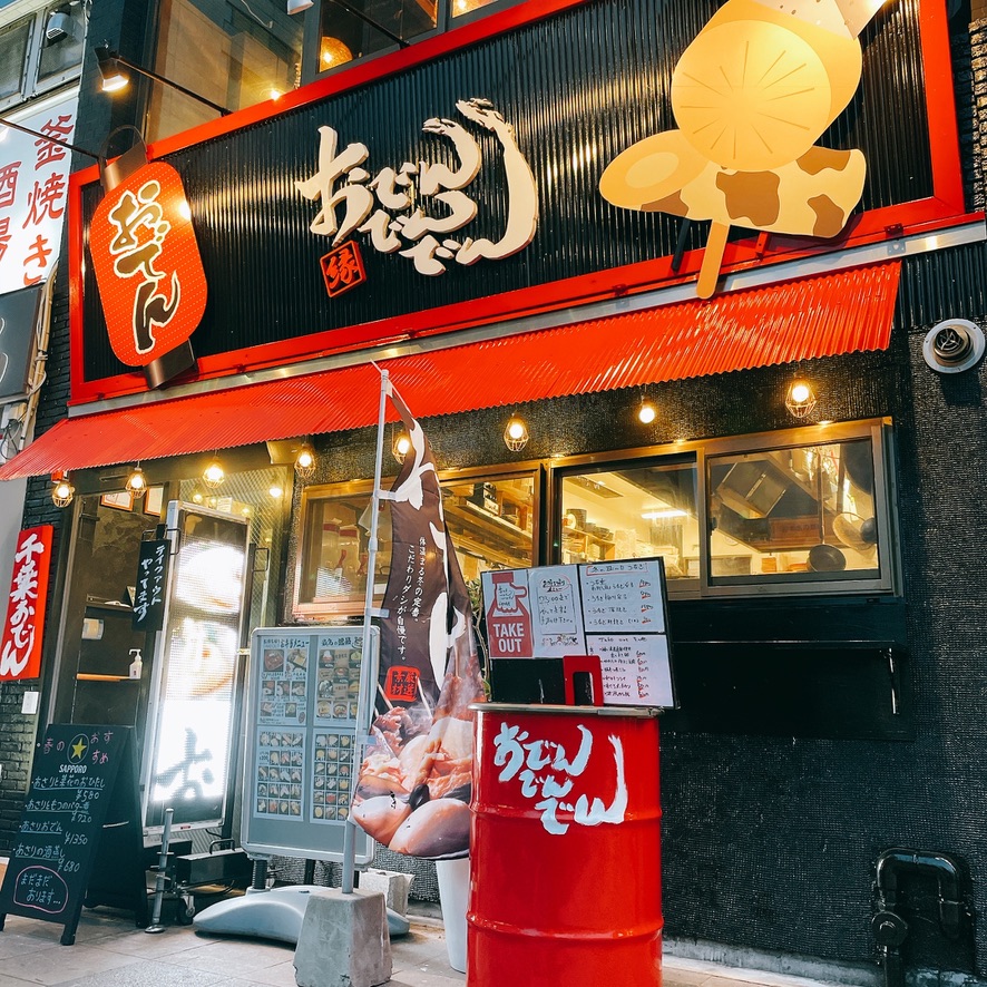 おでんでんでん千葉中央店