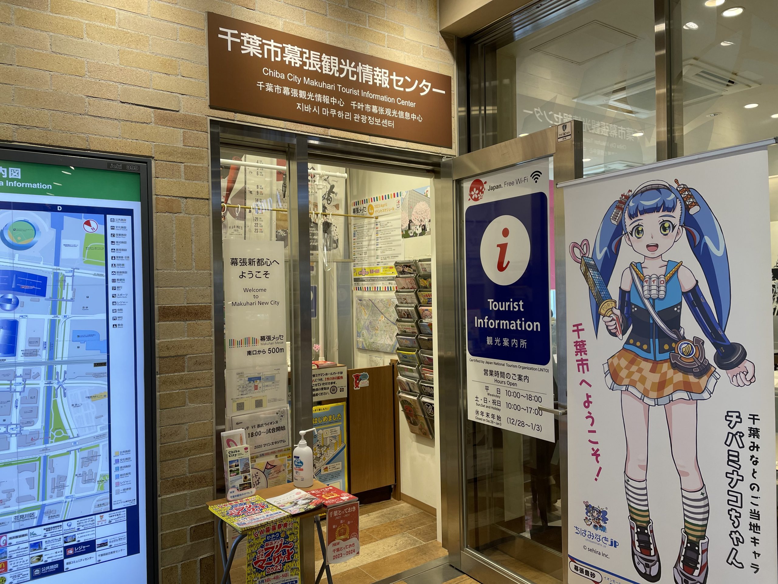 千葉市幕張観光情報センター