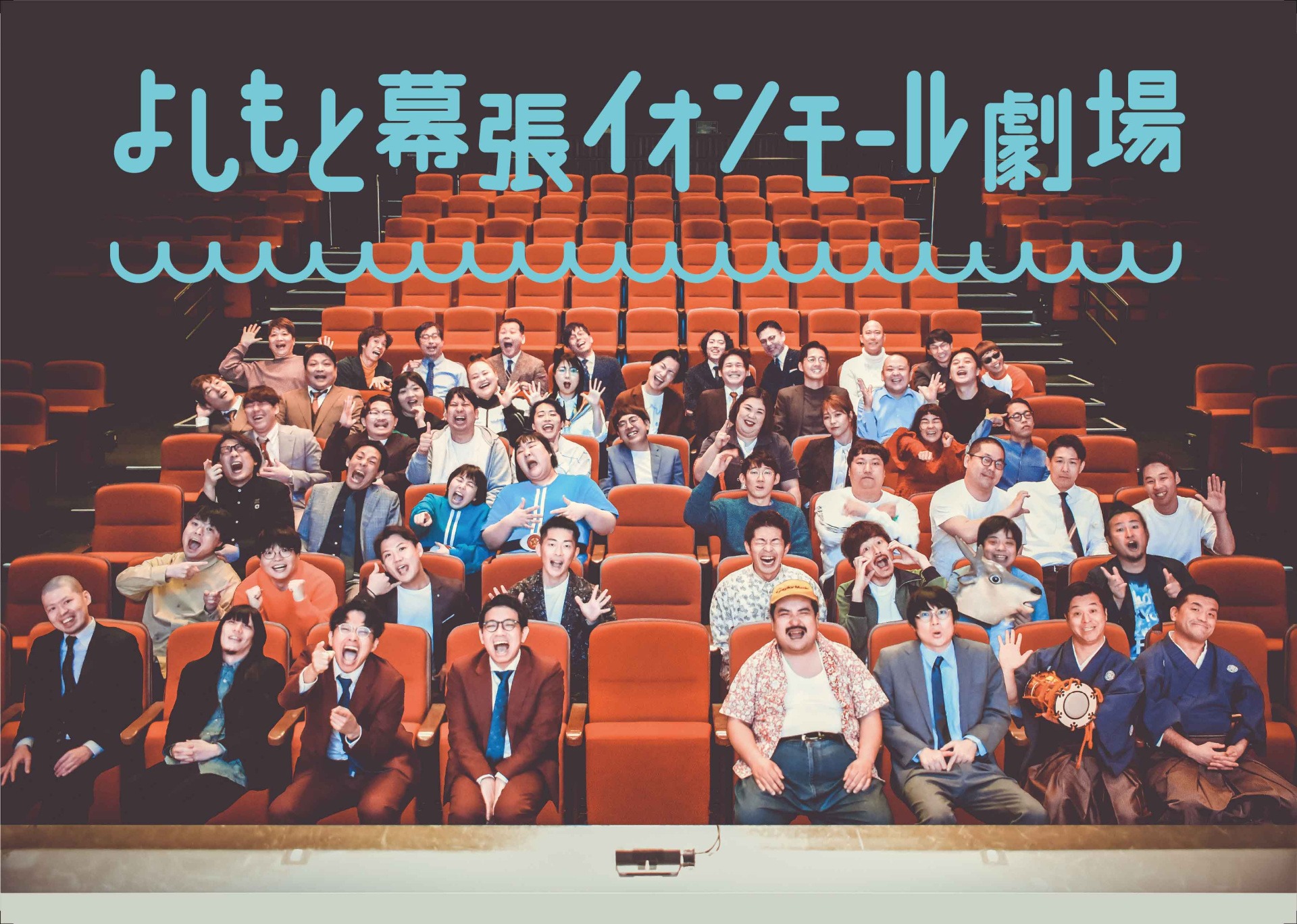 【千葉あそび】よしもと「お笑いライブの作り方＆お笑いライブ観劇」