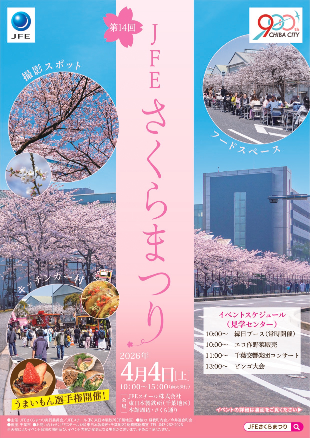 第14回 JFEさくらまつり