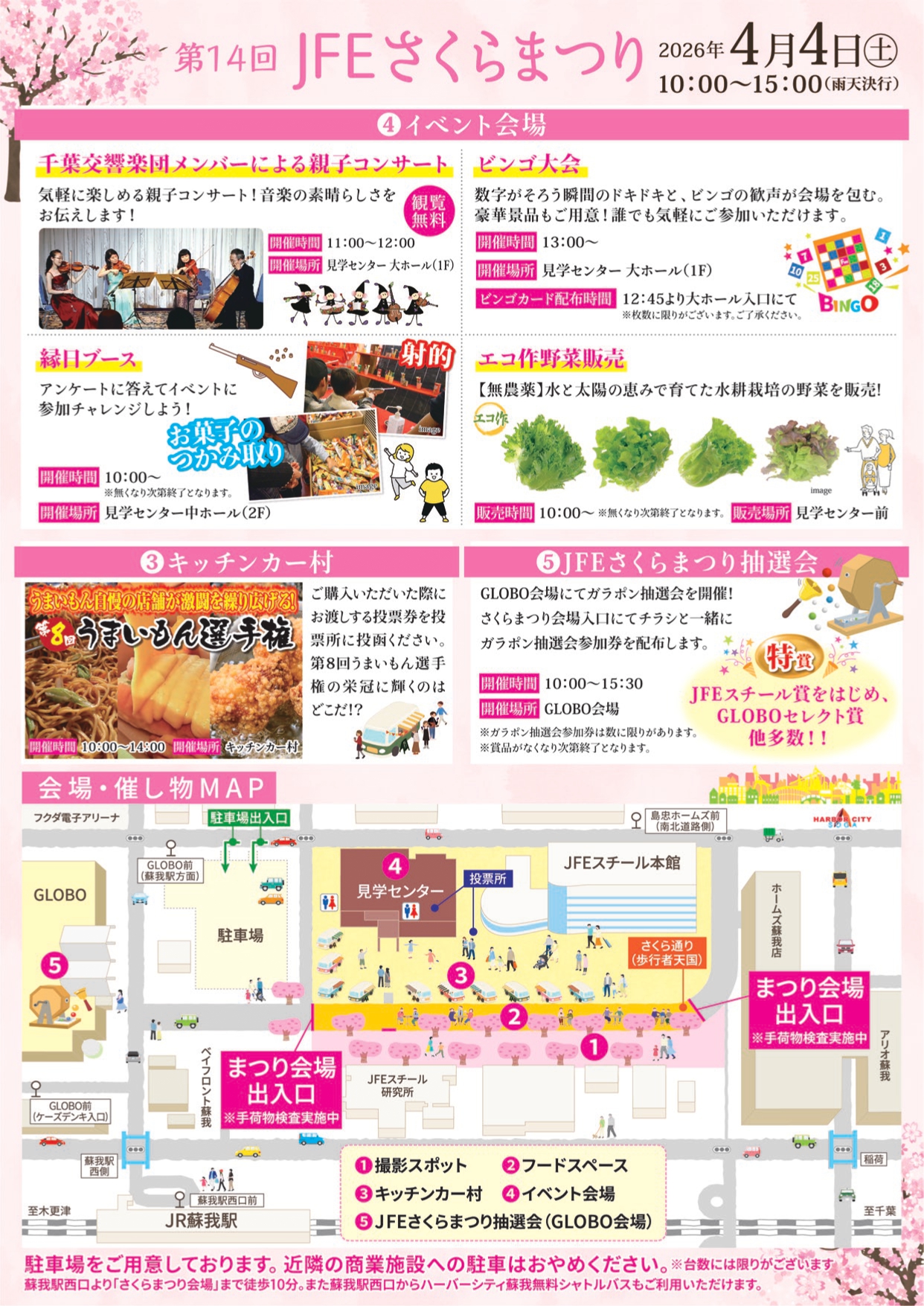 第14回 JFEさくらまつり