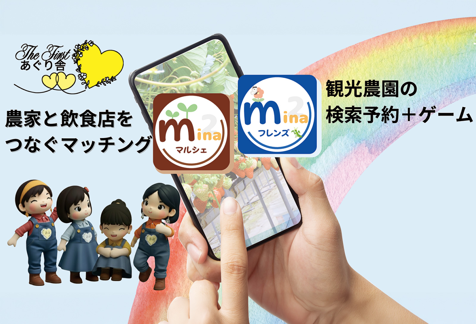 The First あぐり舎