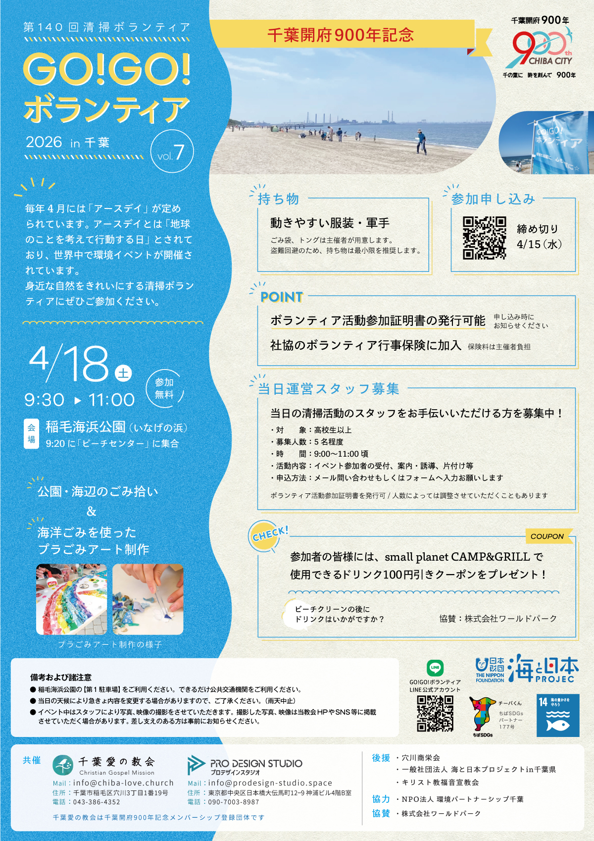 GO!GO!ボランティア2026 Vol.7 in千葉