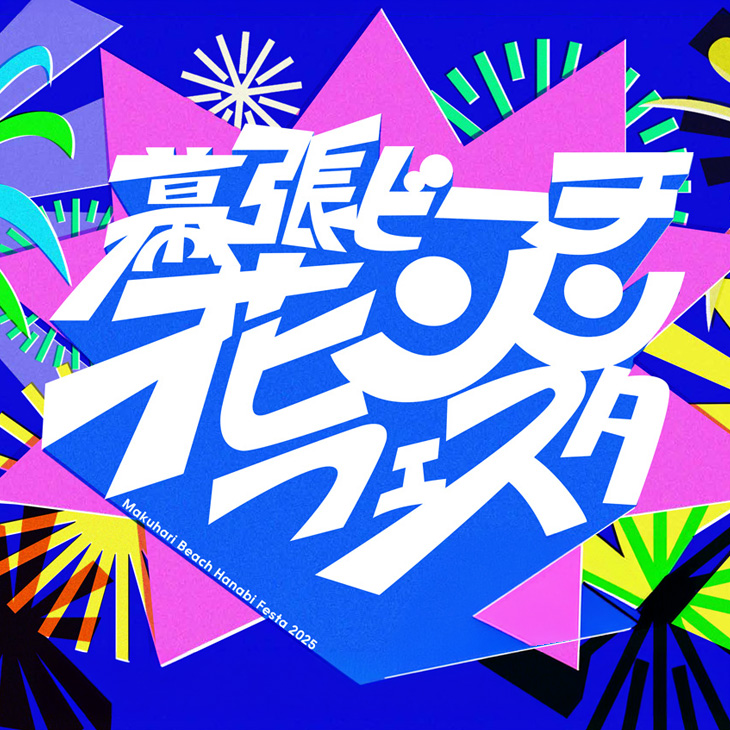 幕張ビーチ花火フェスタ