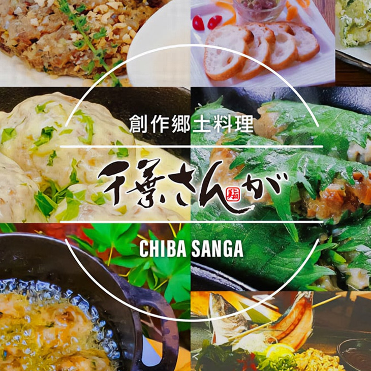 創作郷土料理 千葉さんが