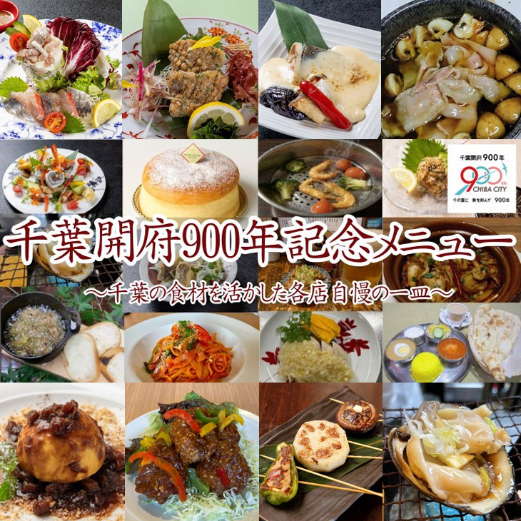 【千葉開府900年記念メニュー】千葉の食材を活かした各店自慢の一皿