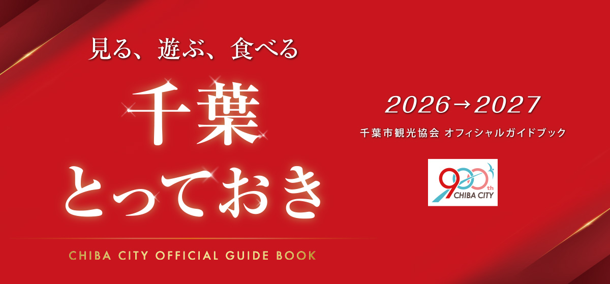 千葉とっておき