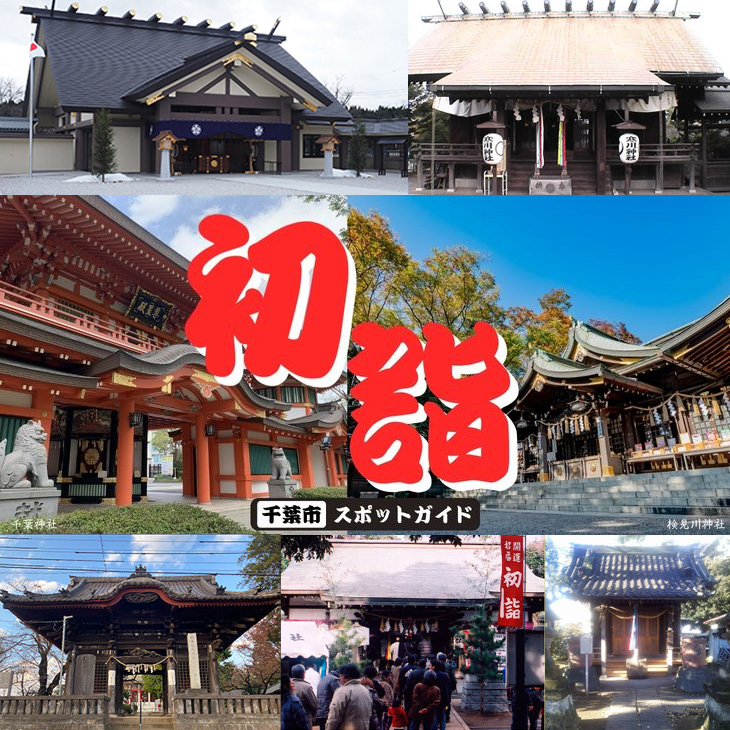 千葉市初詣ガイド