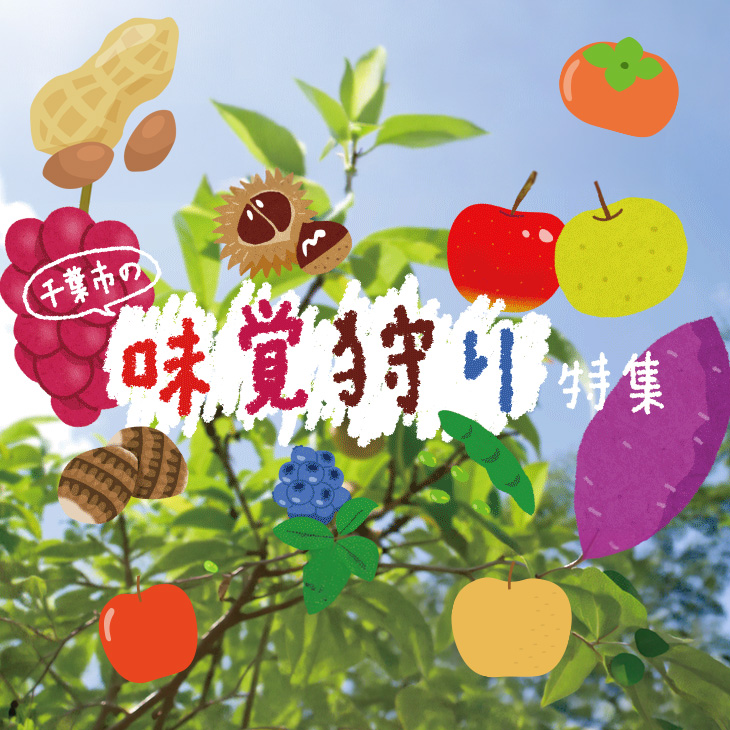 千葉市の味覚狩り特集