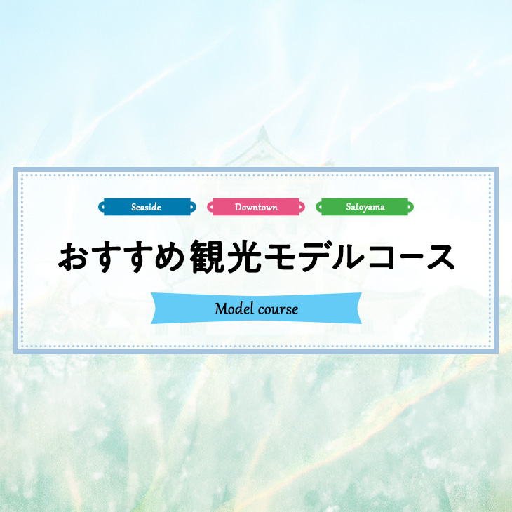 おすすめ観光モデルコース