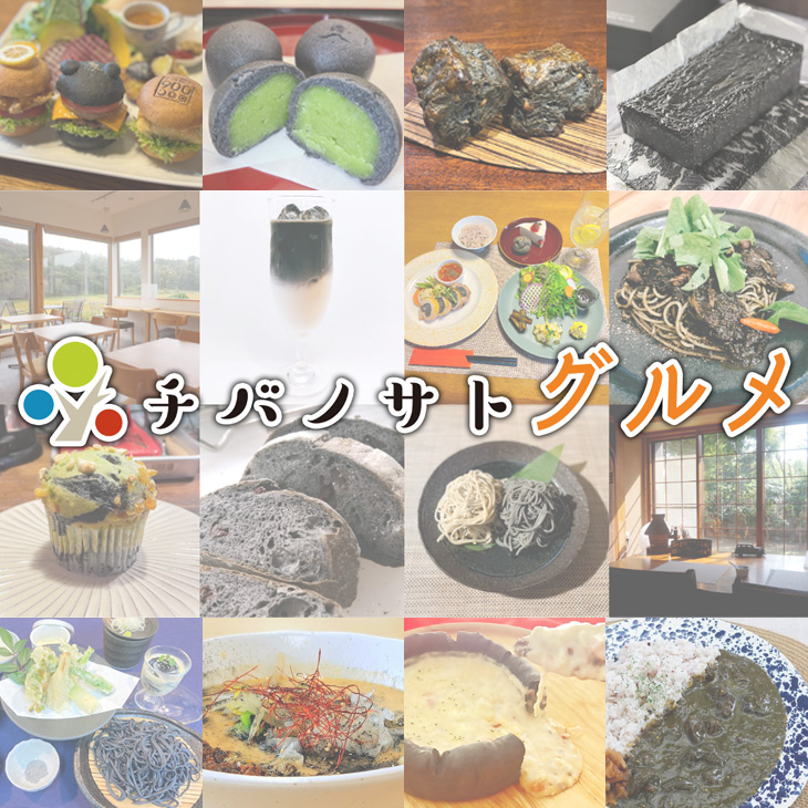 チバノサトグルメ