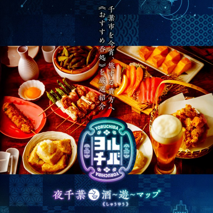 夜千葉 酒～遊～（しゅうゆう）マップ