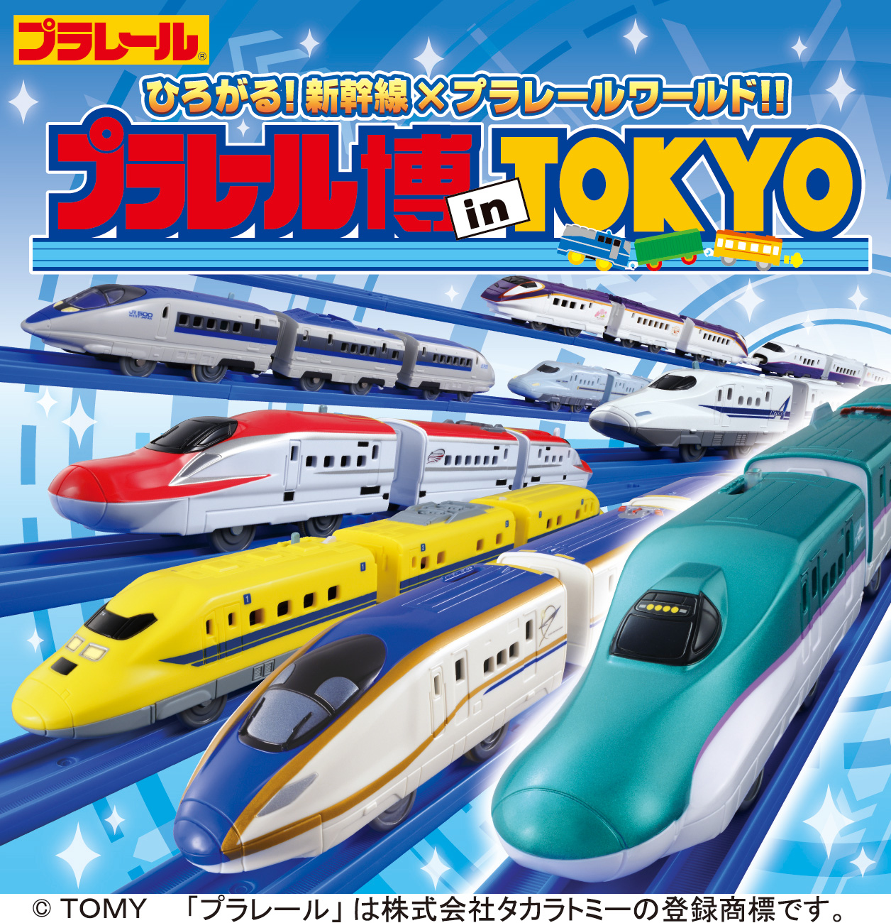 プラレール博 In Tokyo ひろがる 新幹線 プラレールワールド 幕張メッセ 5 3 火 祝 5 8 日 千葉市観光協会公式サイト 千葉市観光ガイド