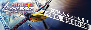 レッドブル エアレース千葉16 Pr映像公開中 幕張海浜公園 6 4 土 5 日 千葉市観光協会公式サイト 千葉市観光ガイド