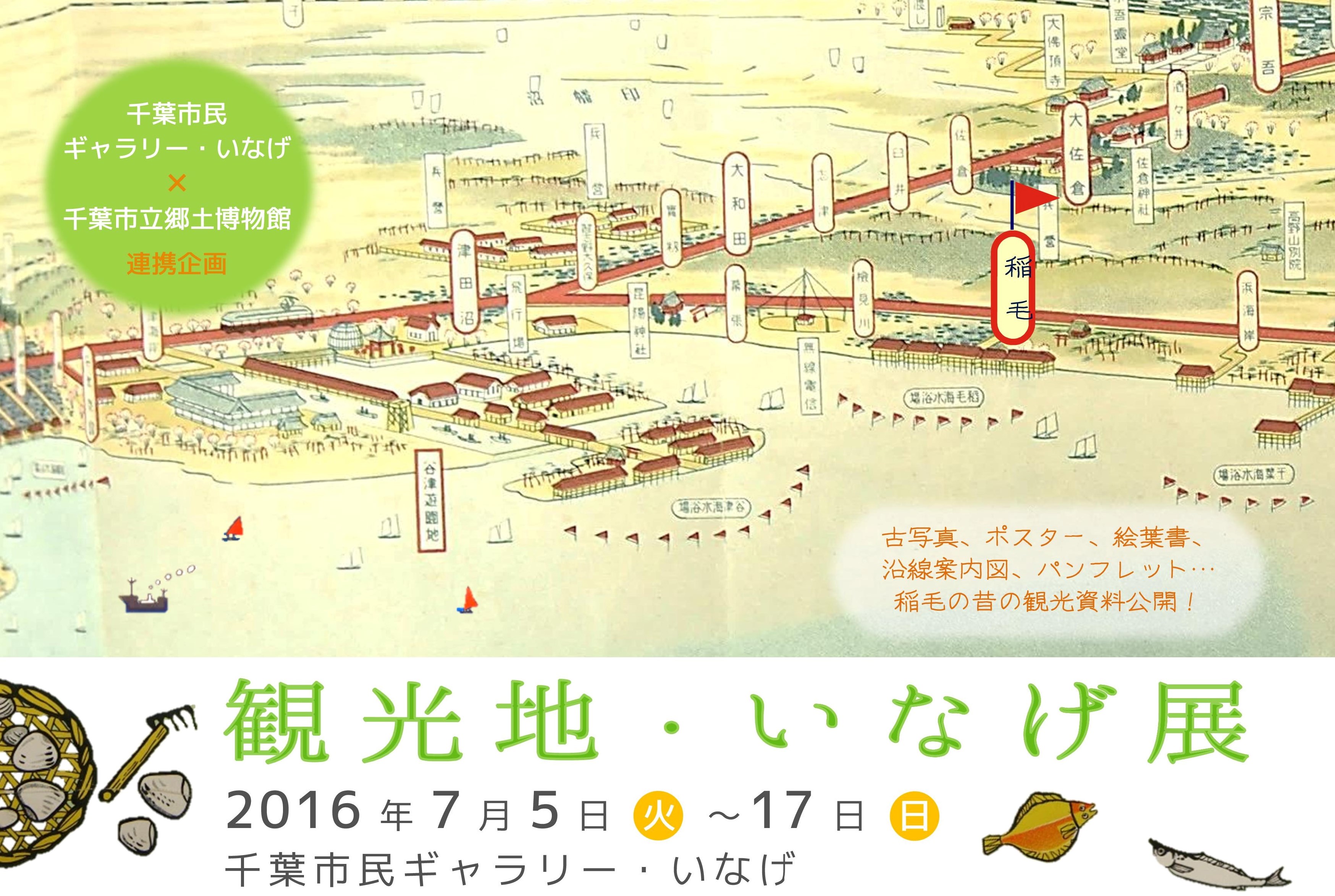 観光地 いなげ展 千葉市民ギャラリー いなげ 7 5 火 17 日 千葉市観光協会公式サイト 千葉市観光ガイド