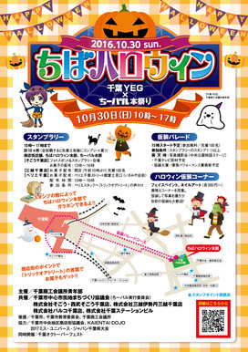 H28情報 ちばハロウィン 中央公園他 10 30 日 千葉市観光協会公式サイト 千葉市観光ガイド