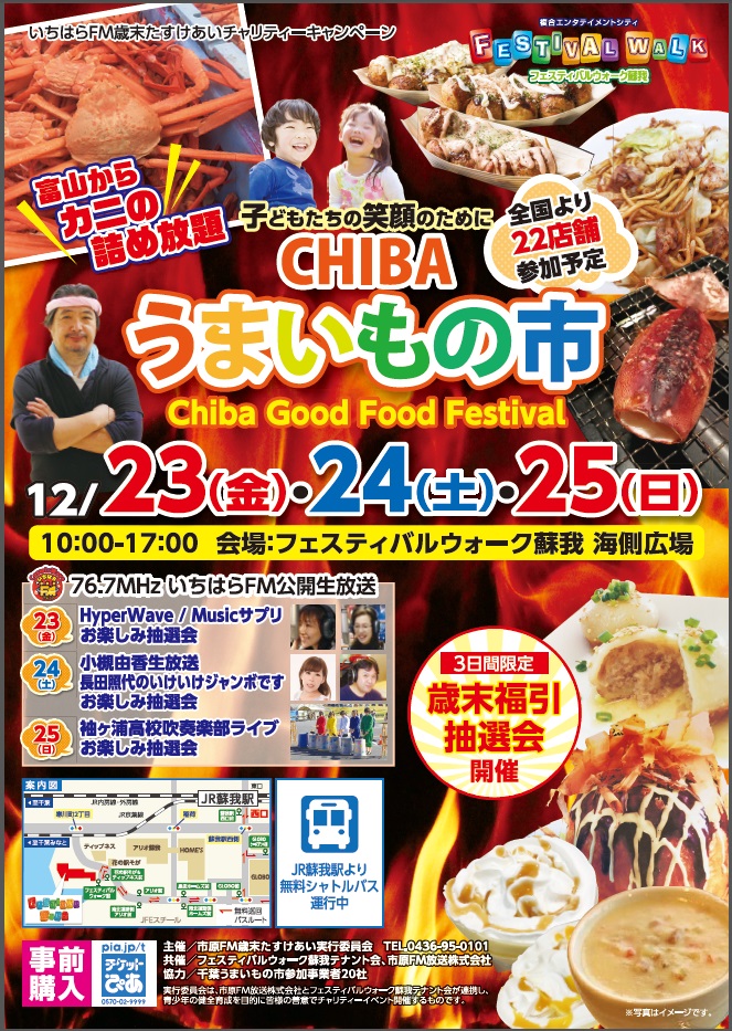 千葉うまいもの市chiba Good Food Festival開催 フェスティバルウォーク蘇我 12 23 金 祝 24 土 25 日 千葉市観光協会公式サイト 千葉市観光ガイド