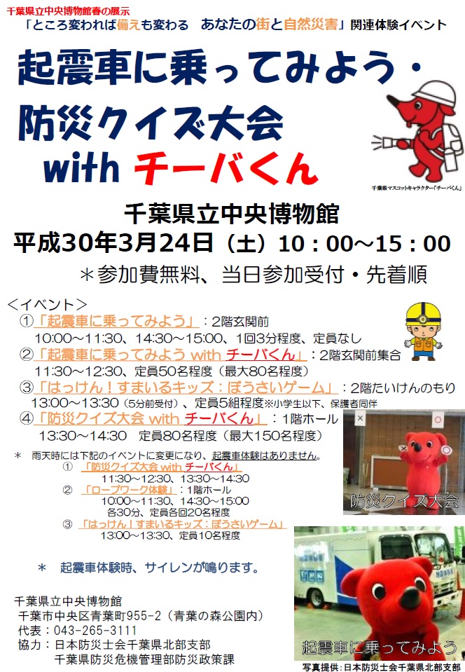 起震車に乗ってみよう 防災クイズ大会withチーバくん 千葉県立中央博物館 3 24 土 千葉市観光協会公式サイト 千葉市観光ガイド