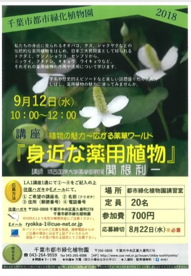 植物の魅力 広がる薬草ワールド 身近な薬用植物 千葉市都市緑化植物園 9 12 水 千葉市観光協会公式サイト 千葉市観光ガイド