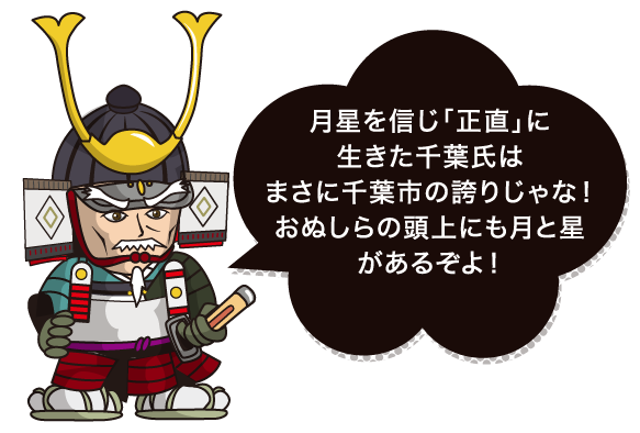 千葉市がもっと 好き になる本 千葉氏 千葉市観光協会公式サイト 千葉市観光ガイド