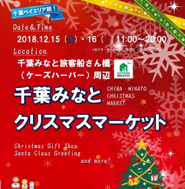 H30詳細情報 千葉みなとクリスマスマーケット 千葉市で初開催 12 15 土 16 日 千葉市観光協会公式サイト 千葉市観光ガイド