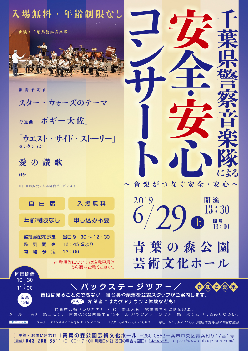 千葉県警察音楽隊による 安全 安心コンサート 音楽がつなぐ安全 安心 青葉の森公園芸術文化ホール 6 29 土 千葉市観光協会公式サイト 千葉市観光ガイド