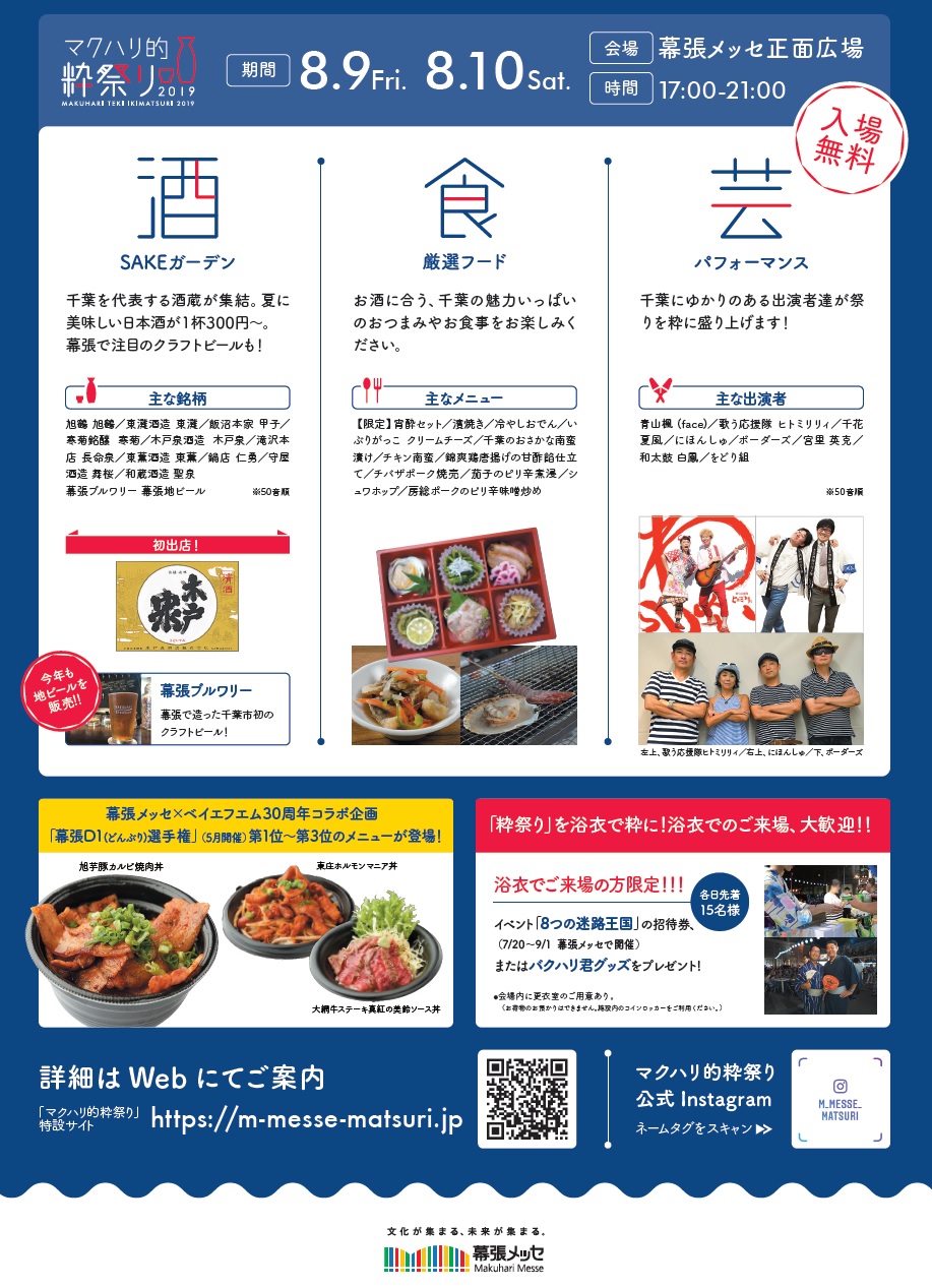 マクハリ的粋祭り19 幕張メッセ 8 9 金 10 土 千葉市観光協会公式サイト 千葉市観光ガイド