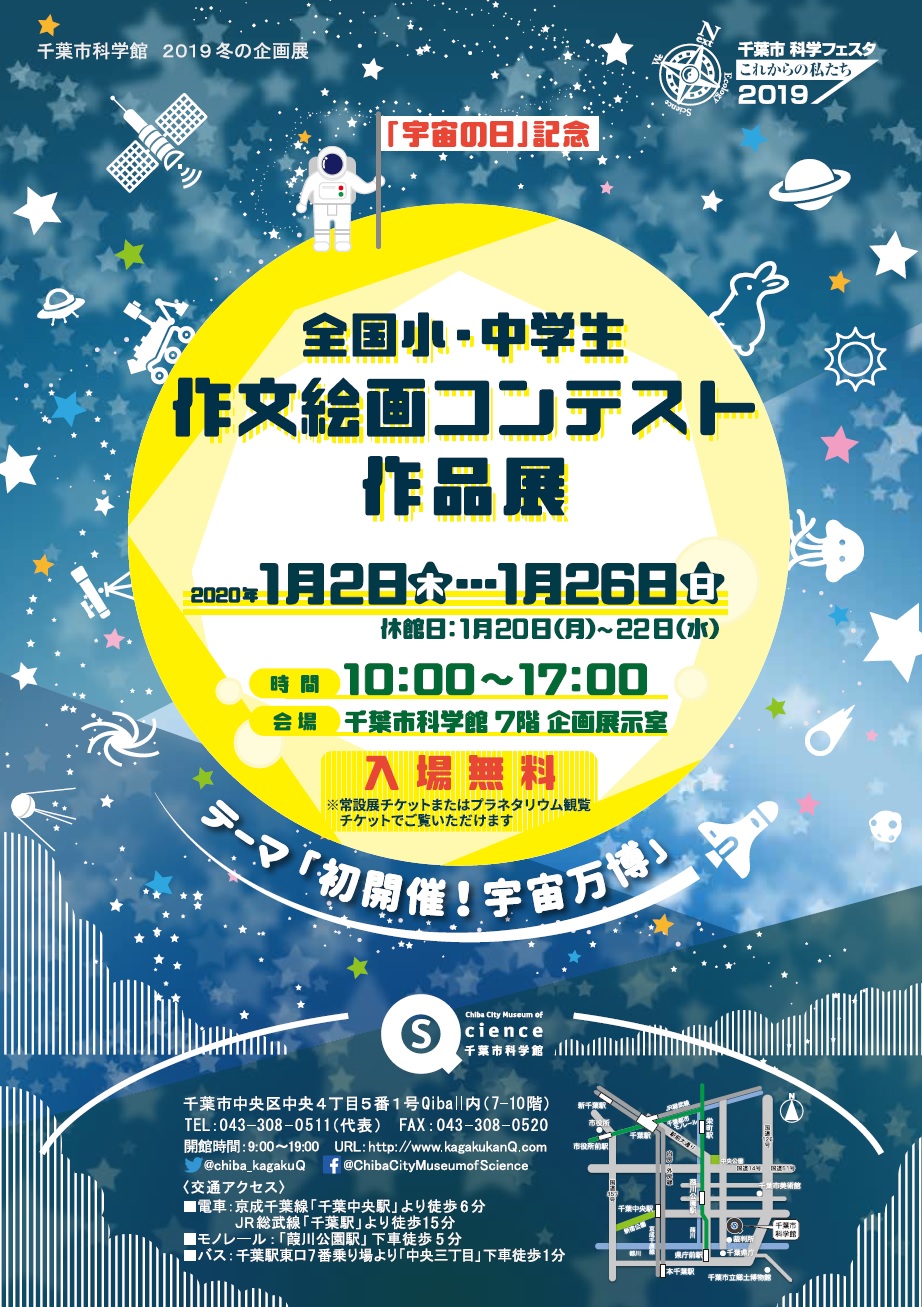 宇宙の日 記念 全国小 中学生作文絵画コンテスト作品展 千葉市科学館 1 2 木 1 26 日 千葉市観光協会公式サイト 千葉市観光ガイド