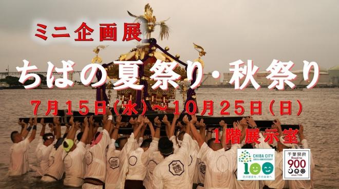 ミニ企画 ちばの夏祭り 秋祭り 千葉市立郷土博物館 7 15 水曜 10 25 日曜 千葉市観光協会公式サイト 千葉市観光ガイド