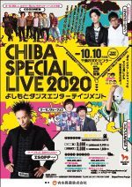 公演 よしもとダンスエンターテインメント Chiba Special Live 千葉市文化センター 10 10 土曜 千葉市観光協会公式サイト 千葉市観光ガイド