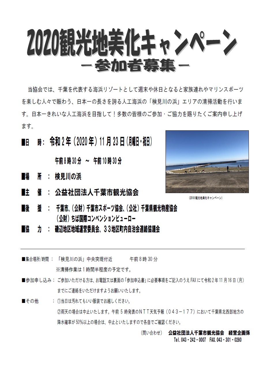 観光地美化キャンペーン 検見川の浜 11 23 月曜 祝 千葉市観光協会公式サイト 千葉市観光ガイド