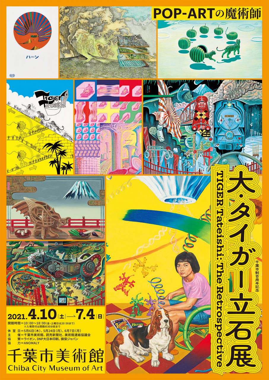 企画展 大 タイガー立石展 Pop Artの魔術師 千葉市美術館 2021 4 10 土曜 7 4 日曜 千葉市観光協会公式サイト 千葉市観光ガイド